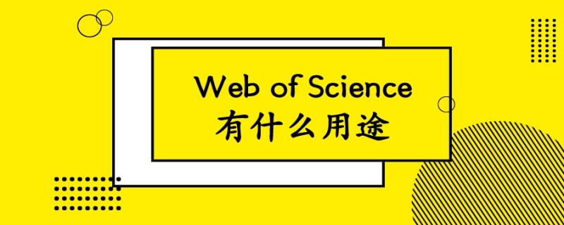 20190721论文学术干货Web of Science有什么用途_副本.jpg